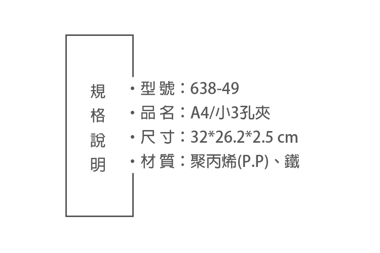 規型號:638-49格 品名:A4/小3孔夾說 尺寸:32*26.2*2.5 cm・材質:聚丙烯(P.P)、鐵