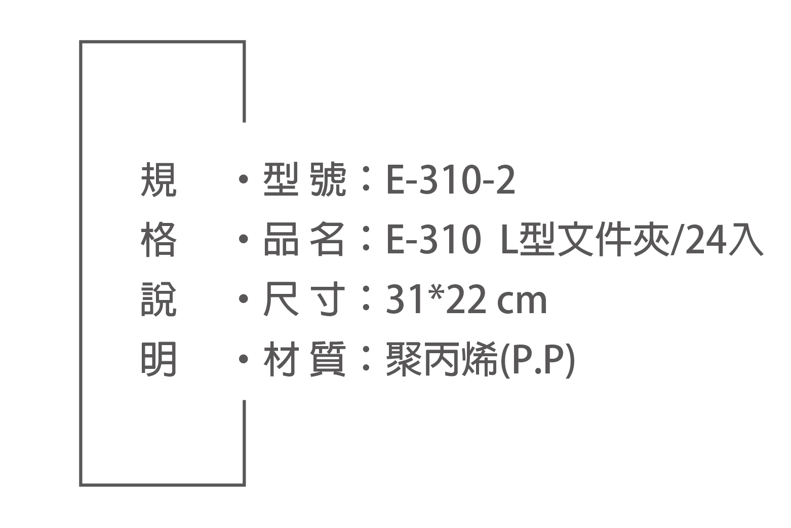 型號:E-310-2品名:E-310 L型文件夾/24入尺寸:31*22 cm ・材質:聚丙烯(P.P)