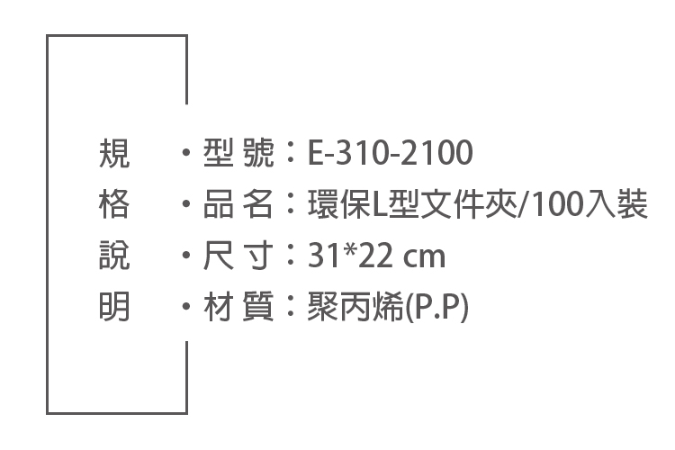 型號:E-310-2100品名:環保L型文件夾/100入裝 尺寸:31*22 cm・材質:聚丙烯(P.P)