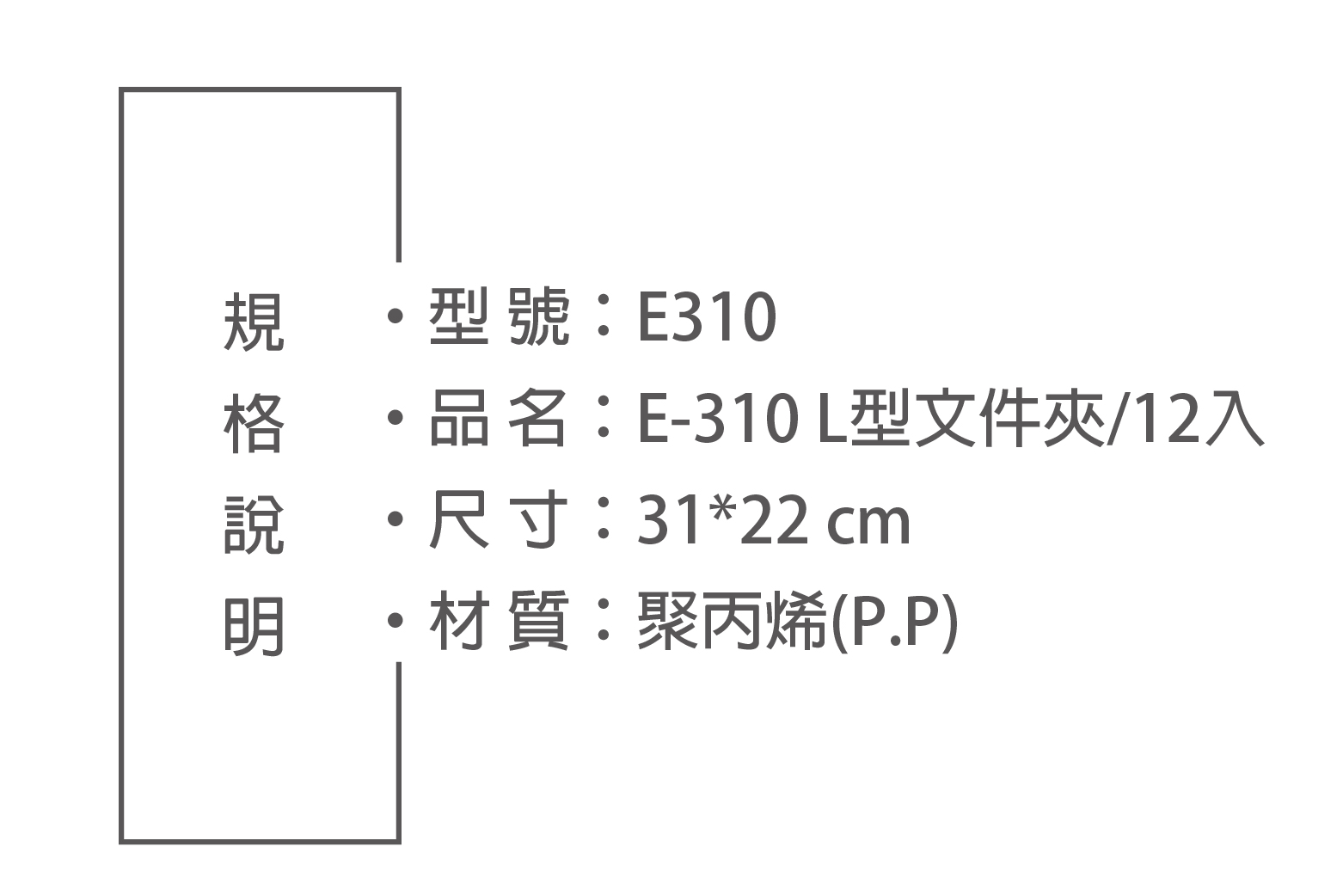 型號:E310品名:E-310L型文件夾/12入・尺寸:31*22 cm·材質:聚丙烯(P.P)