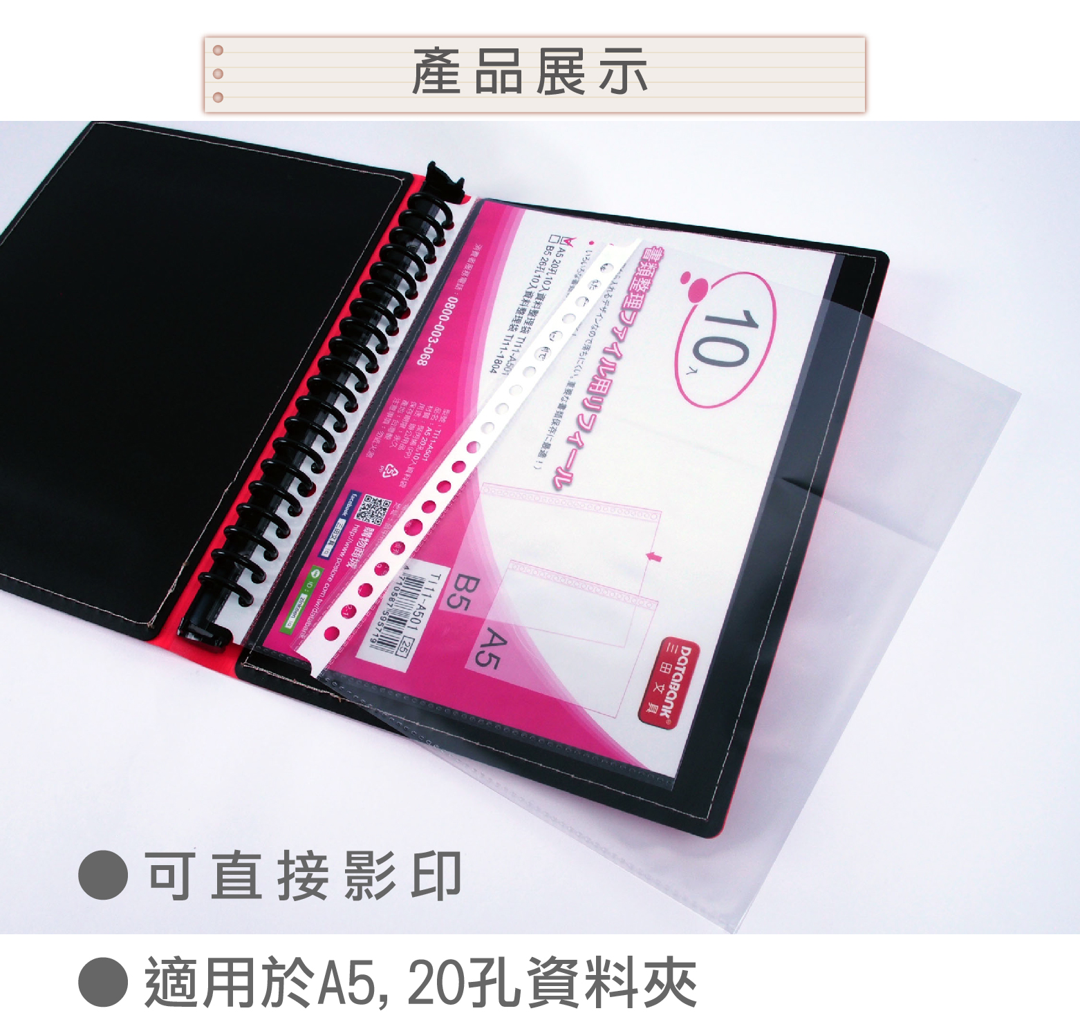 產品展示10書類整理ファイル用リフィール三田文具れるデザインなので落ちにくいな書類保存に最適!)B5いろいろなM  2010入資料整理袋 -A501 B5 26孔10入資料整理袋 型號-A501A5-A501 25710587 595719品名A5 20孔10入資料袋材質(PP )地址用途:辦公用品消費者服務電話:0800-003-068保存期限:產地:台灣:注意:勿近火源 購物商城 fcebook zinkeen a可直接影印適用於A5,20孔資料夾