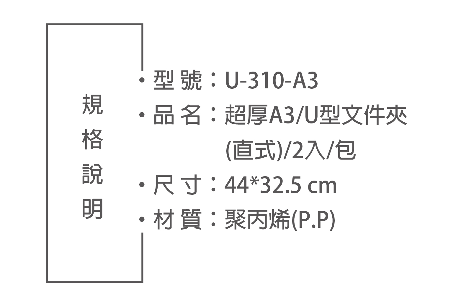 型號:U-310-A3品名:超厚A3/U型文件夾(直式)/2入/包尺寸:4432.5 cm*材質:聚丙烯(P.P)