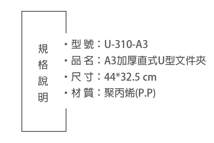 型號:U-310-A3品名:A3加厚直式U型文件夾尺寸:44*32.5 cm·材質:聚丙烯(PP)