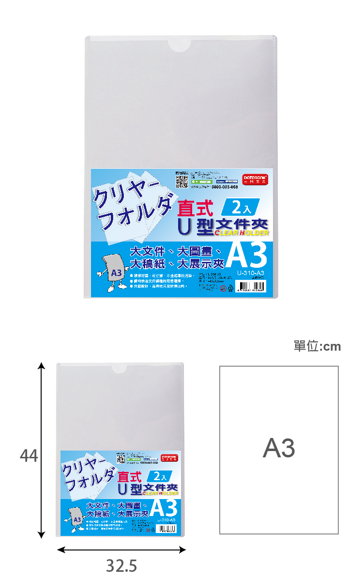 クリヤー 0800-003-068 文大 HODER大稿紙大展示夾、A3-310-A3設計44クリヤー2U型文件大文件大同CLEAR HOLDER A3L-310-A332.5單位:cm