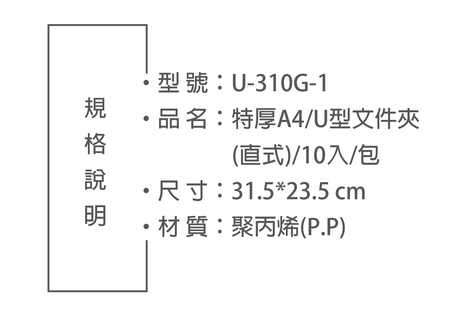 型號:U-310G-1品名:特厚A4/U型文件夾(直式/10入/包尺寸:31.523.5cm*材質:聚丙烯(P.P)