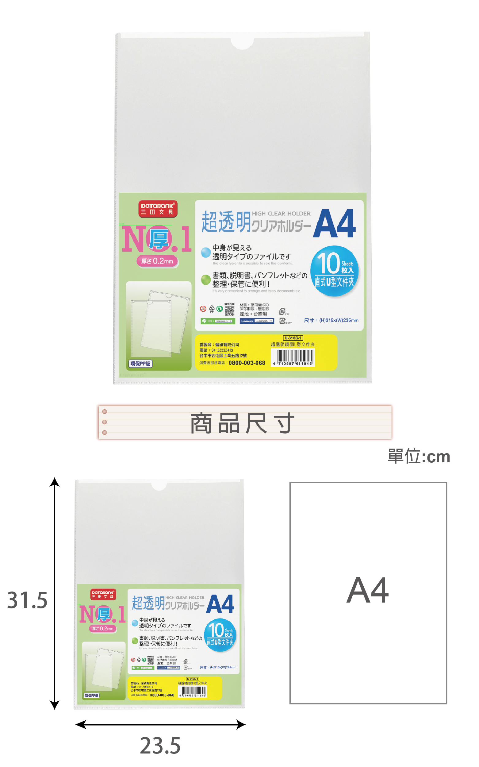 02mmIGH CLEAR HOLDER超透明中身が見える透明タイプのファイルですThe car        .書類説明書パンフレットなどの整理·保管便利! is   to  and   etcSheets\式文件/購物材質聚丙烯(PP產地台灣ID    三田 0製:晉有限公司電話:0423553419尺寸:(H()235mm-310G-1超透明型文件夾台中市西屯區工業五路12號環保PP板消費者服務電話:0800-003-0684 710587 | 31.5三田文具厚0.2mm環保PP板商品尺寸單位:cmHIGH CLEAR HOLDER超透明 中身が見える透明タイプのファイルですThe  le is possible to   .書類、説明書、パンフレットなどの整理·保管便利! very convenient to arrange and keep documents 10直式U型文件夾A4保存期限:無期限產地:台灣委製商:有限公司電話:04-23553419台中市西屯區工業五路12號U-310G-1尺寸:(H)315x(W)235mm超透明鏡面U型文件夾消費者服務電話:0800-003-068 4710567 61194523.5