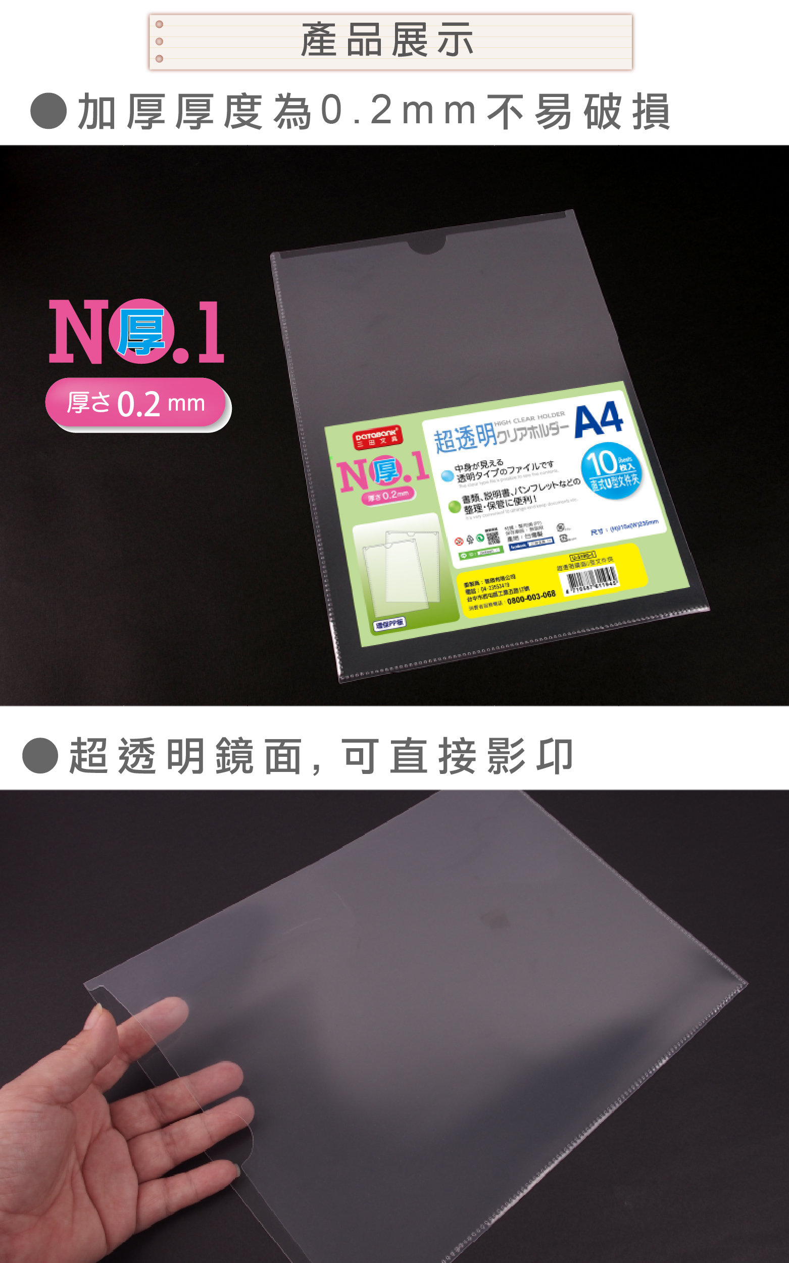 產品展示加厚度為0.2mm不易破損厚 0.2 mm三田文超透明  CLEAR HOLDER中身が見える厚0.2mm透明タイプのファイルです   書類、説明書、パンフレットなどの整理保管便利!  10夾/製預環保:0800-003-068超透明鏡面,可直接