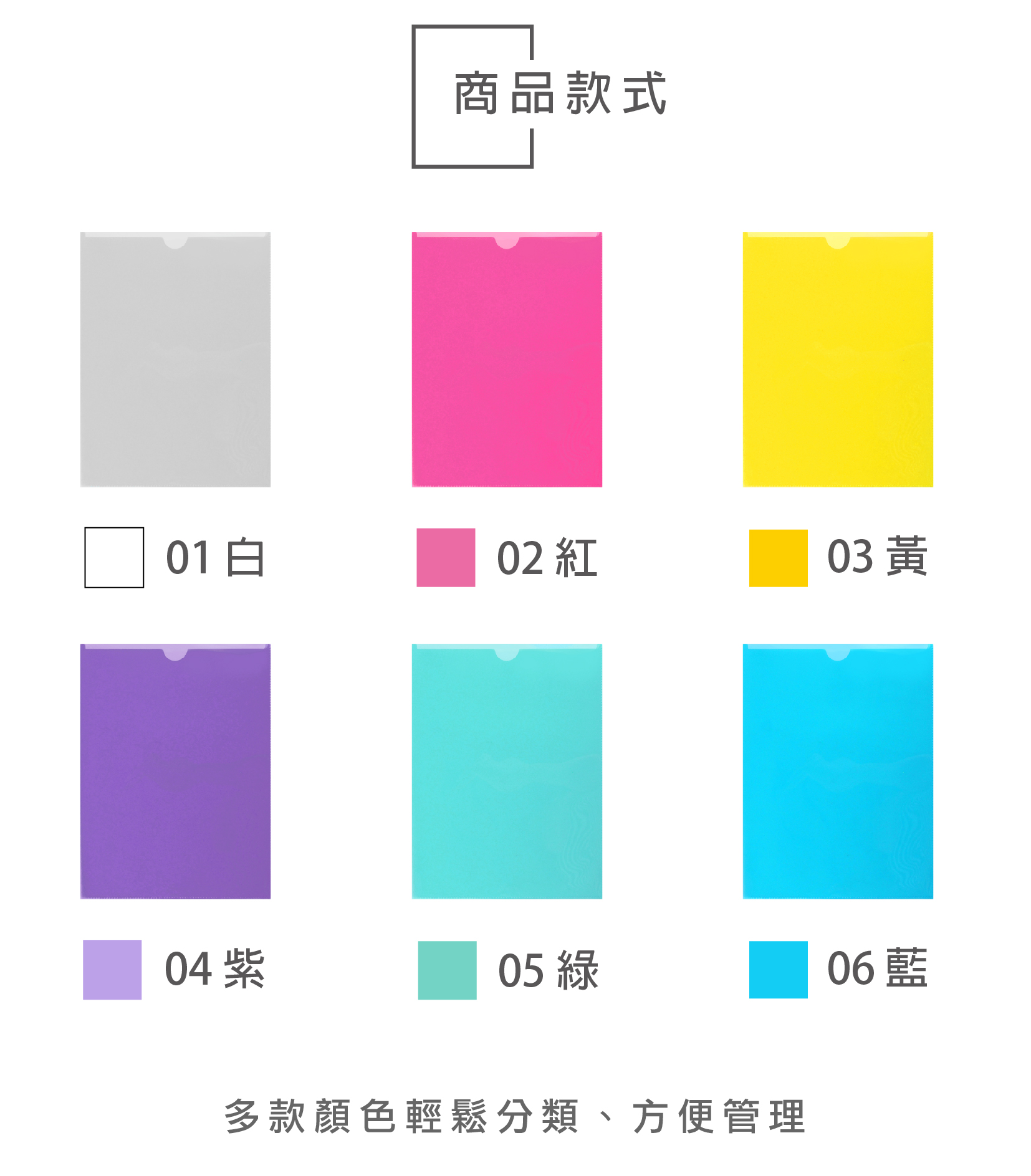 商品款式01白02 紅03 040506藍多款顏色輕鬆分類、方便管理