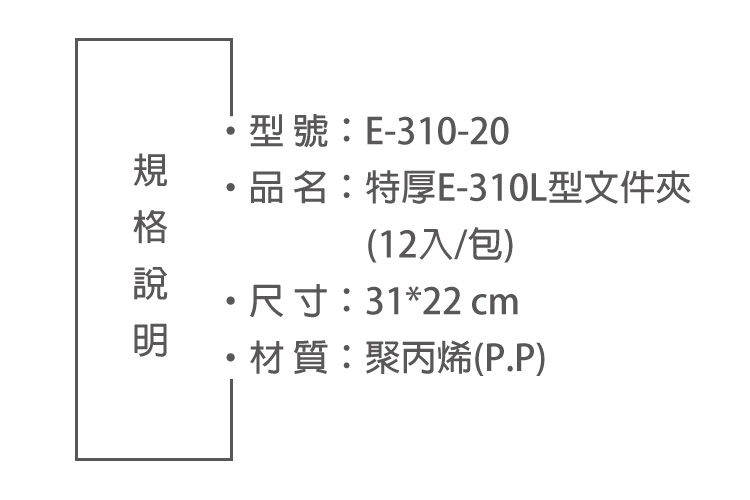型號:E-310-20品名:特厚E-310L型文件夾(12入/包)尺寸:31*22 cm·材質:聚丙烯(PP)