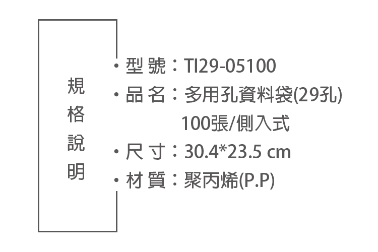 型號:TI29-05100品名:多用孔資料袋(29孔)100張/側入式尺寸:30.4*23.5 cm·材質:聚丙烯(P.P)