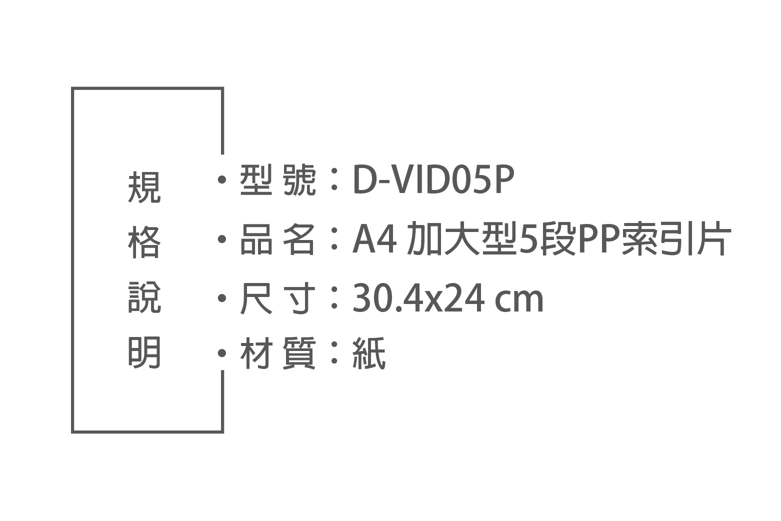 型號:D-VID05P品名:A4 加大型5段PP索引片 尺寸:30.4x24 cm・材質:紙