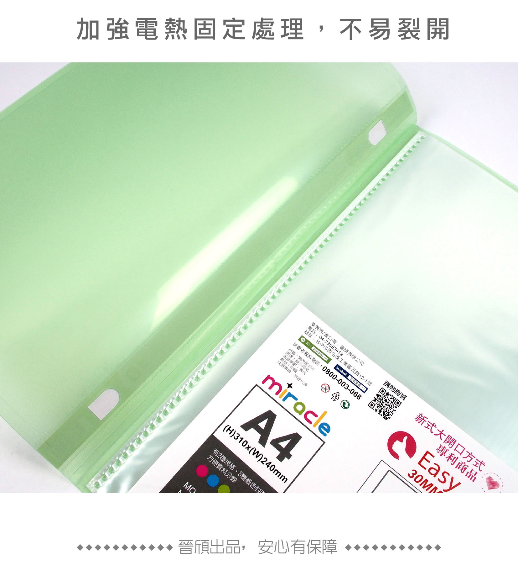 加強電熱固定處理,不易裂開委製商/進口商晉有限公司電話:04-23553419購物商城新式大開口方式消費者服務電話: 0800-003-068專利商品:產地:近火源Easy30MMmiracleA4(H)310x(W)240mm有2種規格,5種顏色封面方便資料分類MO 晉出品,安心有保障