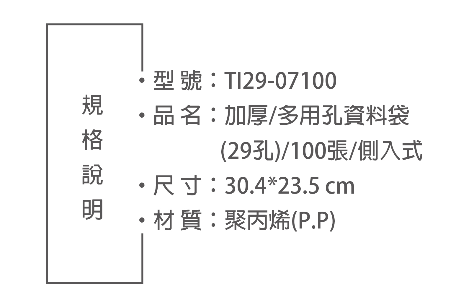 型號:TI29-07100品名:加厚/多用孔資料袋(29孔)/100張/側入式尺寸:30.423.5cm*材質:聚丙烯(P.P)