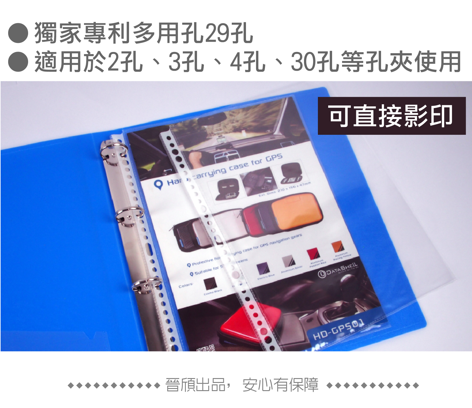 ●獨家專利多用孔29孔● 適用於2孔、3孔、4孔、30孔等孔夾使用 carr   GPS   ying case     for  可直接影印 ODATA 晉出品,安心有保障晉頎出品, 安心有保障HD-