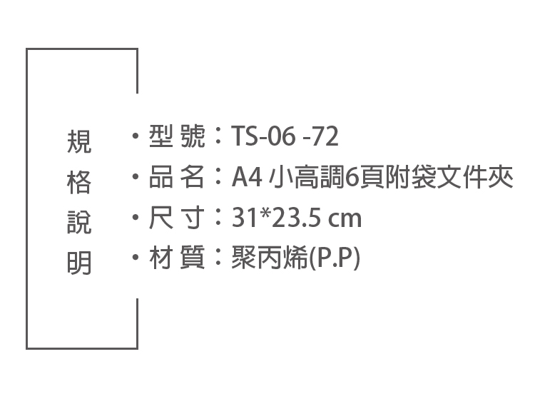 型號:TS-06 -72品名:A4 小高調6頁附袋文件夾·尺寸:31*23.5 cm・材質:聚丙烯(P.P)
