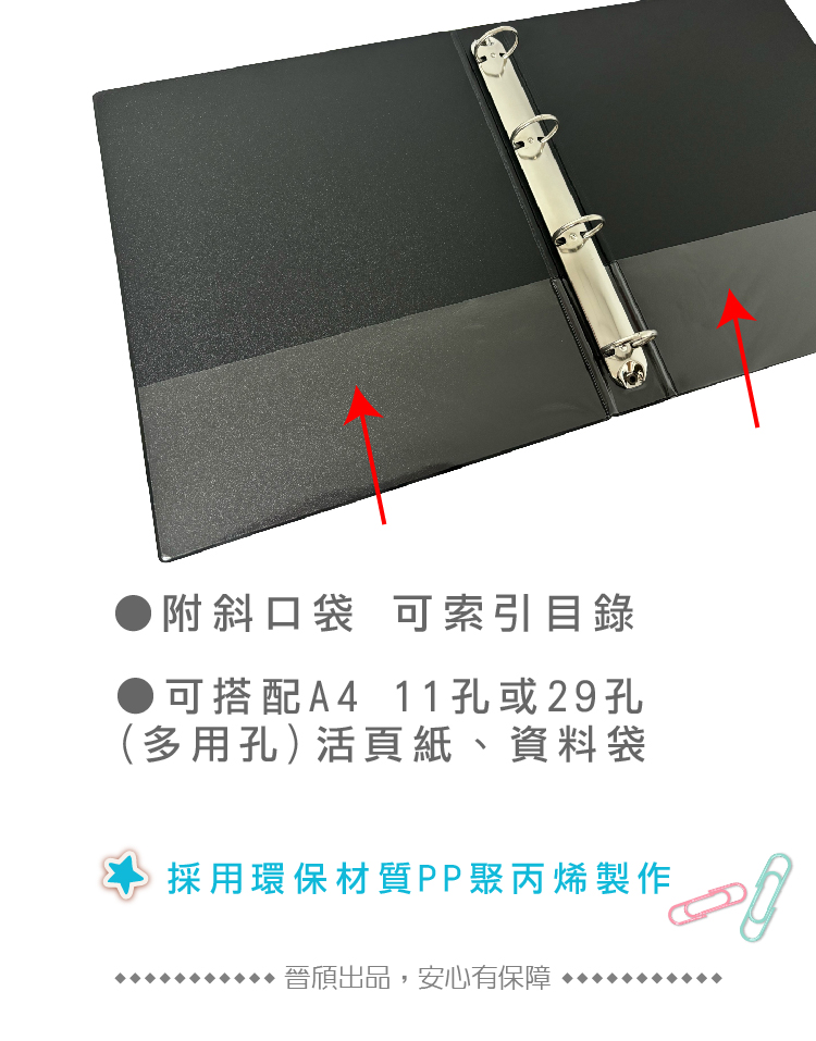 附斜口袋 可索引目錄可搭配A4 11孔或29孔(多用孔)活頁紙、資料袋採用環保材質PP聚丙烯製作晉出品,安心有保障